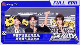 《青年π计划》 第11期：华晨宇说要坚持自我！吴青峰为原创发声 | Youth π Plan EP11 | Mango TV