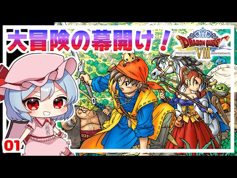 兄貴で家来な主人公！ #1　「ドラクエ8 空と海と大地と呪われし姫君」【 ゆっくり実況】