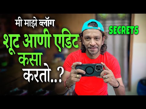 मी माझे व्लॉग शूट आणि एडिट कसा करतो | 🤩SECRETS🤩 | How To Shoot Vlog With Phone & Edit | RRaviCha