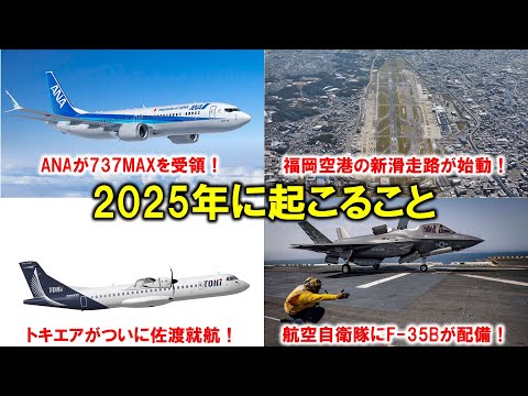 【航空目線の2025年】イベント・出来事カレンダー！