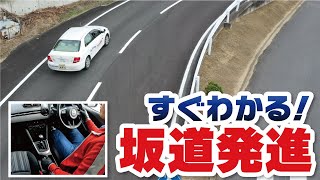 【坂道発進】シンプルなコツから失敗例までを丁寧に解説！