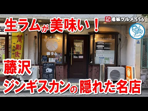 藤沢駅5分！絶品生ラムとジンギスカンの隠れた名店『湘ラム』に行ってみた！ イチオシ看板グルメ556 #飲食店応援 1428