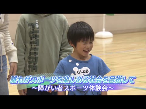 札幌ふるさと再発見　令和６年10月5日放送　誰もがスポーツを楽しめる社会をめざして～障がい者スポーツ体験会～