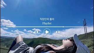 𝐏𝐥𝐚𝐲𝐥𝐢𝐬𝐭 ♬ 듣기 좋은 시원하고 청량한 감성음악