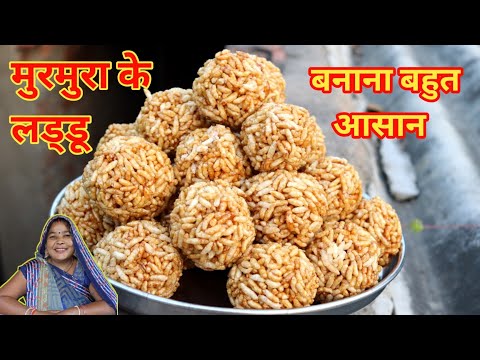 मुरमुरा के लड्डू कैसे बनाते हैं  | murmura ke laddoo kaise banaen | lai ke laddu kaise banaye jate h