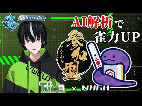 【先着3名様】NAGA検討参加型！麻雀AIを使って上手くなろう！！ part5【雀魂】