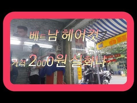 베트남 로컬 미용실을 이용해 보았습니다.