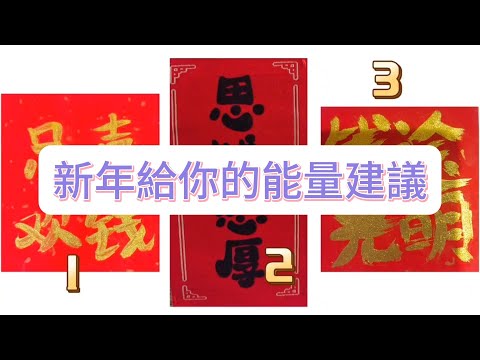 💜塔羅占卜| 新年給你的能量建議