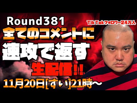 【生配信】速攻で全てのコメントに返す!!＜第381回＞