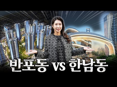 대한민국에서 부자들만 산다는 반포동과 한남동 어디가 더 상급지일까?