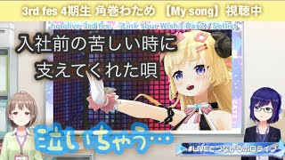 fesでの角巻わため“My song"に感極まる春先のどか【切り抜き】