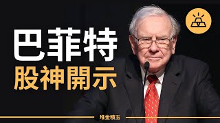 2024年股神給投資人的建議 | 解讀2024年巴菲特致股東信 | 巴菲特的投資之道