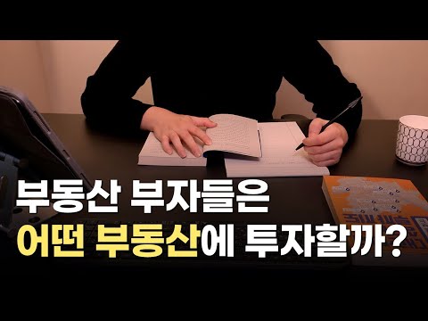 부동산 부자들은 이렇게 투자합니다