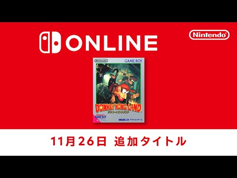 ファミリーコンピュータ & スーパーファミコン & ゲームボーイ Nintendo Switch Online 追加タイトル [2024年11月26日]