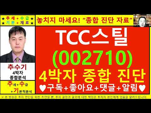 TCC스틸(002710)종목진단및향후주가전망 추수기(추수)전문가