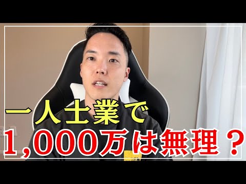 【1人士業最強説】売上1000万の壁について考察します