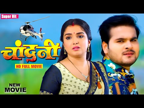 चाँदनी - #Arvind Akela Kallu का यह फिल्म इंडस्ट्री में तहलका मचा दिया | New Bhojpuri Movie 2024