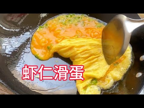 虾仁炒鸡蛋怎样做才够滑嫩好吃？技巧全在视频里！【覃厨说美食】#中国美食