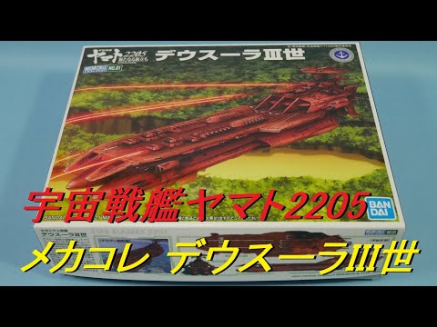 宇宙戦艦ヤマト2205 メカコレクション「デウスーラIII世」開封レビュー