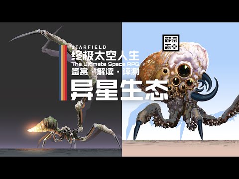 《星空》是如何设计异星生态的？【游鉴志】