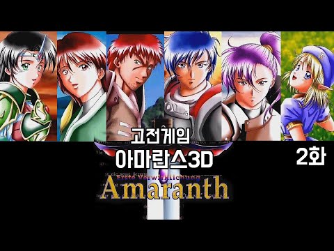 고전게임 [아마란스 3D] - 2화 (Amaranth 3D/1990/1997년작)