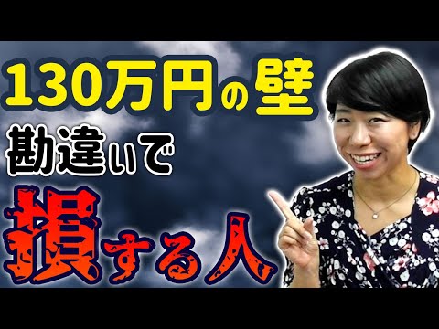 【130万の壁】扶養の勘違いで損する人