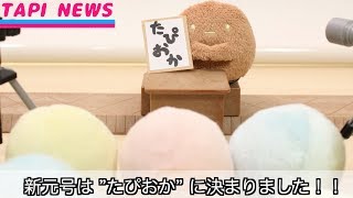 新元号は"たぴおか"に決定！【エイプリルフール】 fromegg