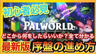 【パルワールド】最新アプデ対応！序盤の進め方！初拠点からの流れ！オススメのパル！必須知識！【palworld】