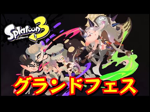 過去のスプラトゥーン甲子園MCが過去派で過去を語る【スプラトゥーン３／グランドフェス】[Splatoon3]