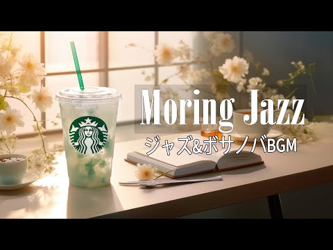 Morning Jazz : モーニングコーヒージャズ☕リラックスジャズ＆ボサノバでストレス解消 ピアノ楽器【仕事・勉強用】BGMレストラン、ラウンジミュージック、BGM店