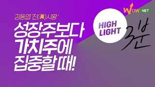 ★3분 요약 I 성장주보다 가치주에 집중할 때! '김동엽 진(眞)시황'