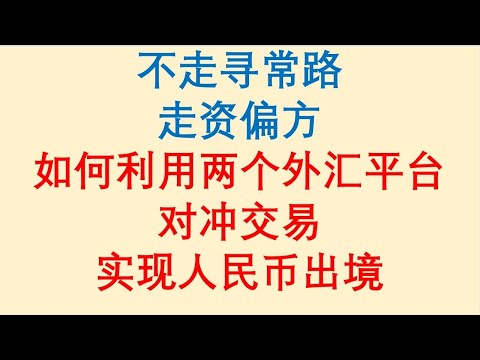 走资偏方 / 如何利用两个外汇平台 / 对冲交易 / 实现人民币出境 / 不走寻常路！Forex Trading