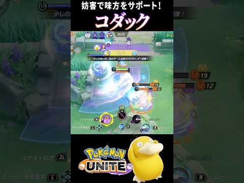 【ポケモンユナイト】新参戦ポケモン『コダック』の妨害で相手をかく乱！ #shorts