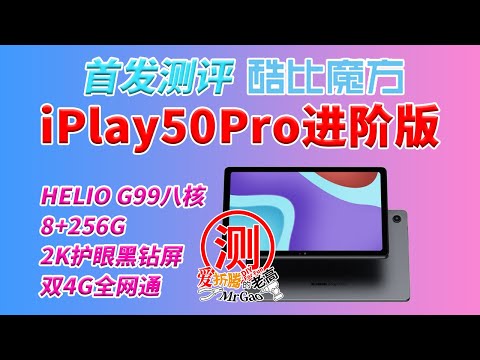 【首发】酷比魔方iPlay50 Pro进阶版平板电脑测试 联发科G99八核芯 8G+256G存储 性价比爆棚 问下红米RedmiPad Are you ok？