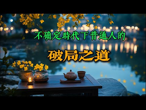 不确定时代下，普通人破局之道