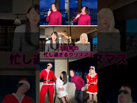 無事過ごし切れるのか！？#恋愛あるある #クリスマス #サンタコス #サンタ #モテる男