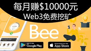 每月赚$10000元Bee Network免费挖矿Bitcoin赚钱安卓苹果IOS/Android手机网络youtube赚钱#43