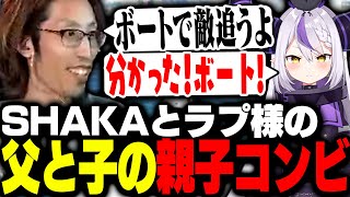 会話のやり取りが父と子過ぎるSHAKAとラプ様の親子コンビがこちら【VCRGTA】