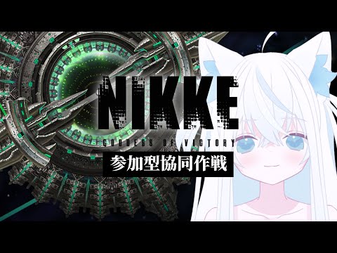 【#NIKKE/メガニケ】参加型協同作戦をやるんだぜ！強くなりたい新人VTuber指揮官vsゲートキーパー【斬撃ノしゅわわ / #しゅわわ起動中】