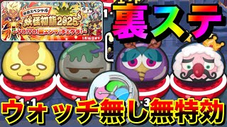 ぷにぷに裏ステージ！ウォッチ無し無特効攻略