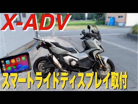 【X-ADV】人気の安価なスマートライドディスプレイ取付カエディア製【KDR-D11】で移動が更に楽しく快適に過ごせます