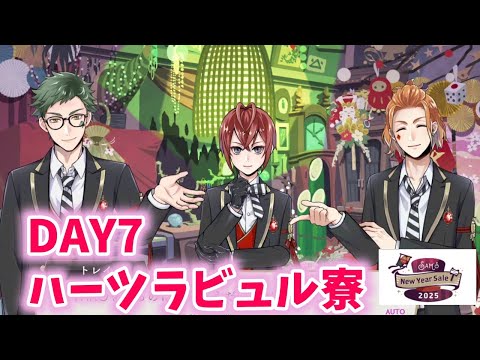 【ツイステ】DAY7ハーツラビュル寮【Sam's New Year Sale 2025】【Twisted　Wonderland】