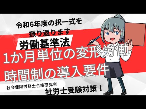 ＜社労士R6年試験問題を振り返ります＞1か月単位の変形労働時間制の導入