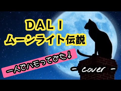 ムーンライト伝説／ＤＡＬＩ  歌ってみた。