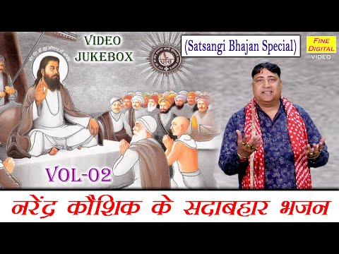 नरेंद्र कौशिक के सदाबहार भजन Vol 02 | Non Stop Haryanvi Bhajan | Satsang Ke Bhajan [VIDEO JUKEBOX]