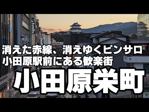 消えた赤線、消えゆくピンサロ　駅前にある歓楽街「小田原栄町」