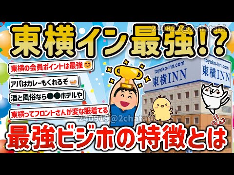 【2ch旅スレ】ガチで一人旅に最強のビジホは東横インに決定!?ドーミやアパ、ルートインを押さえたその理由を教えて‼【ゆっくり解説】