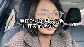 真正舒服的男女关系，是这样的