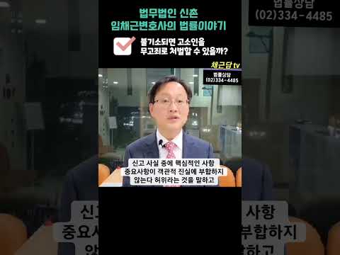 불기소됐는데 고소인을 무고죄로 처벌할 수 없을까?