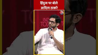 हिंदुत्व पर बोले Aditya Thackrey | #shorts #shortsvideo #viralvideo #aajtakdigital